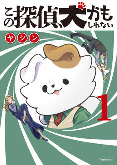 この探偵、犬かもしれない 1巻 <電子版限定特典付き>