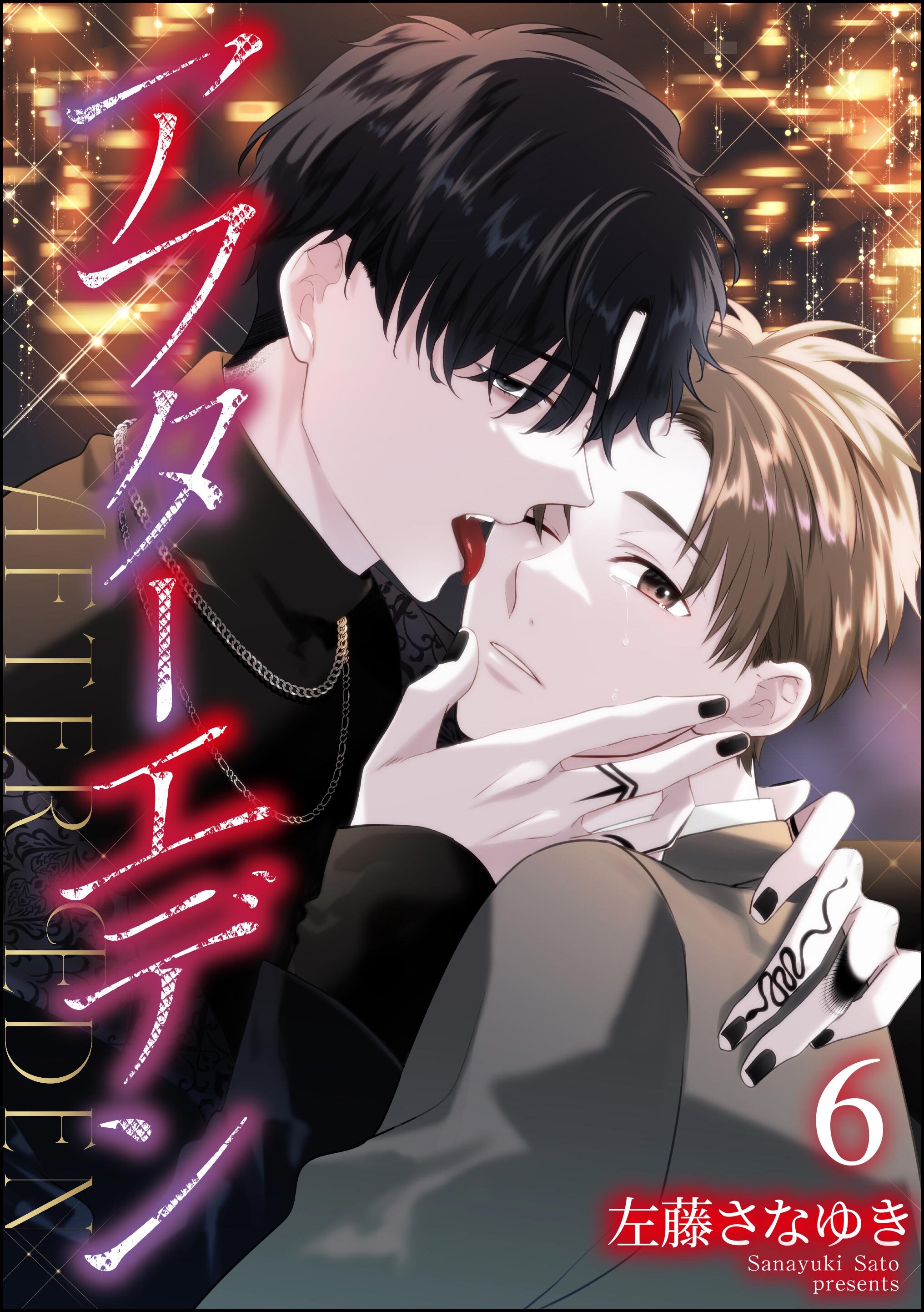 アフターエデン（分冊版）　【第6話】