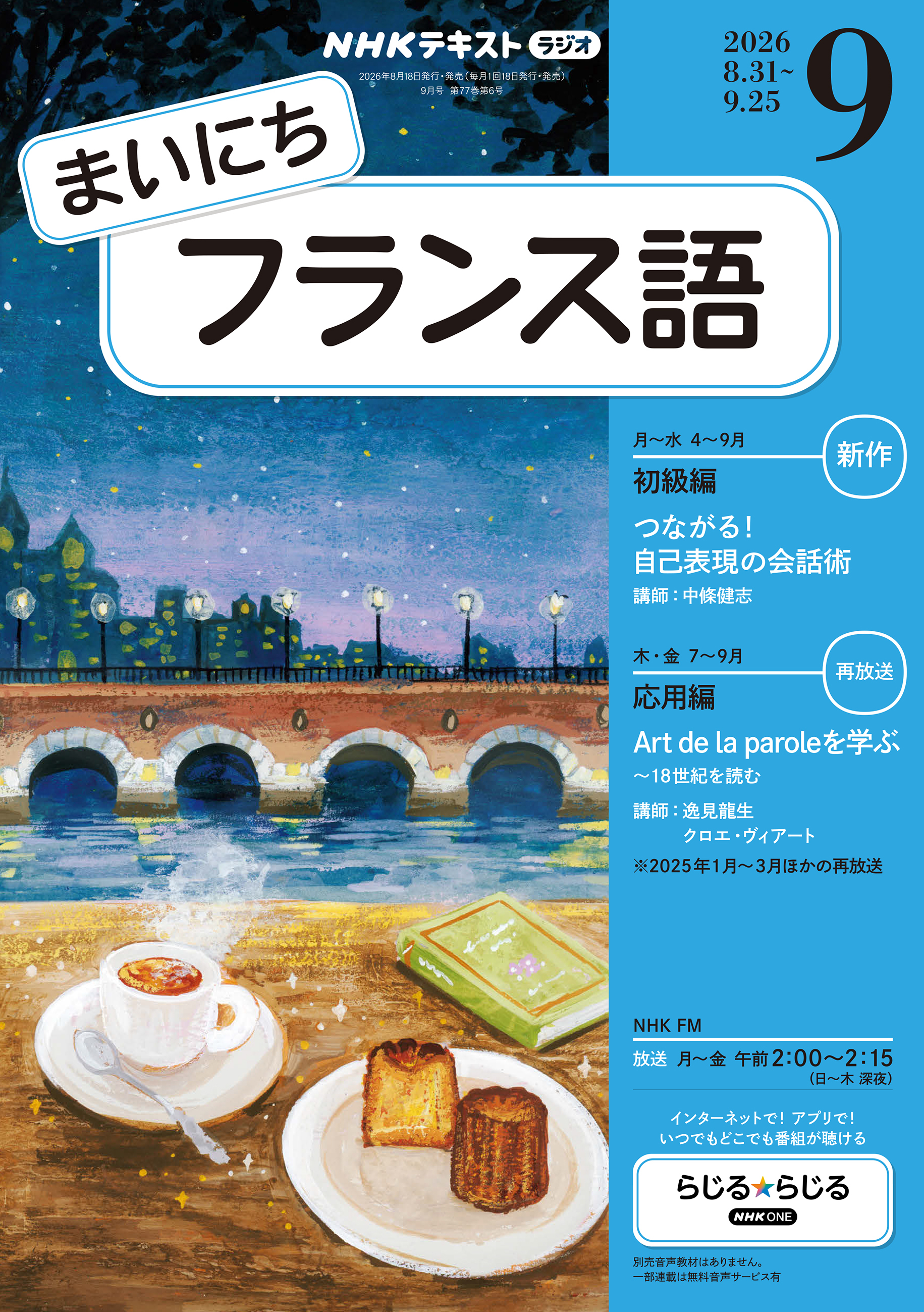 ＮＨＫラジオ まいにちフランス語
