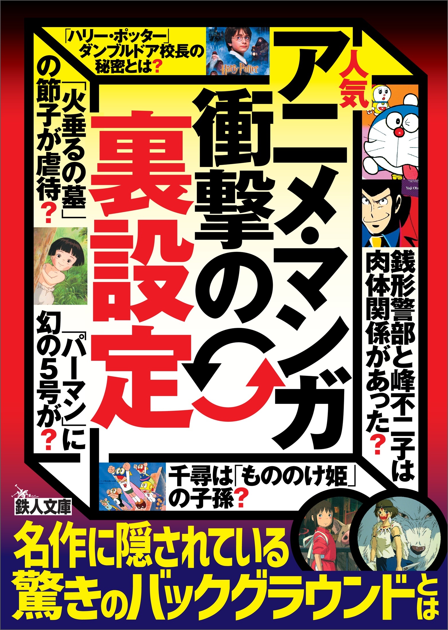 人気アニメ・マンガ衝撃の「裏設定」――名作に隠されている驚きのバックグラウンドとは