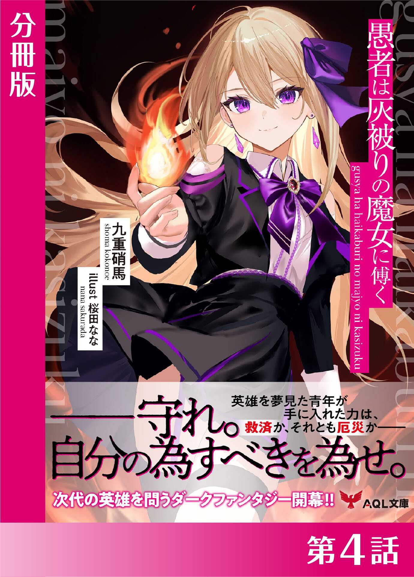 愚者は灰被りの魔女に傅く【分冊版４】