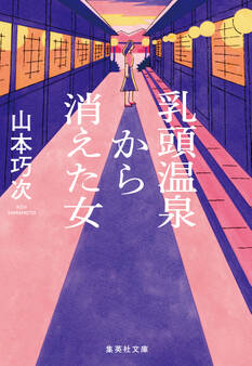 乳頭温泉から消えた女