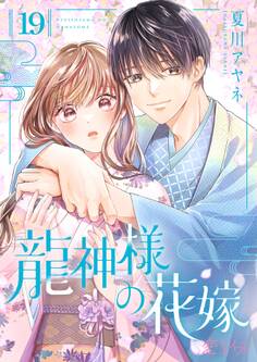 龍神様の花嫁 19