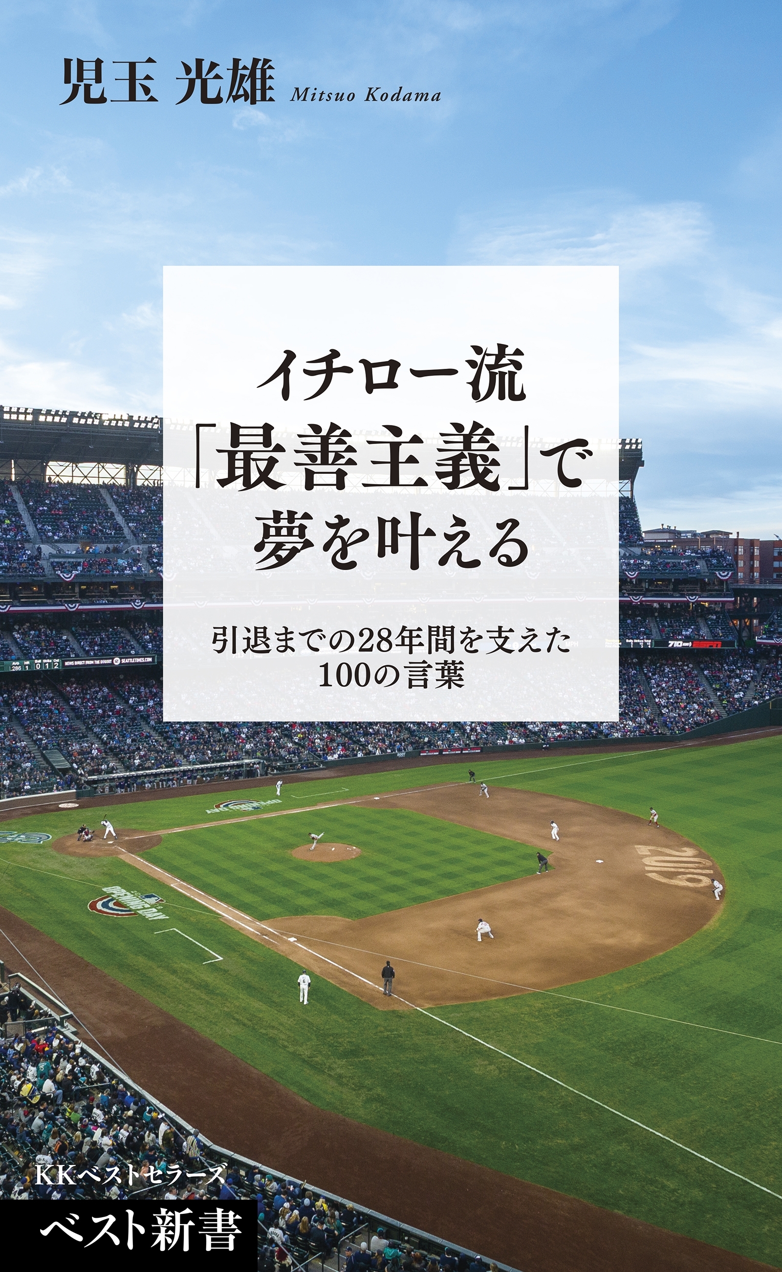 イチロー流「最善主義」で夢を叶える