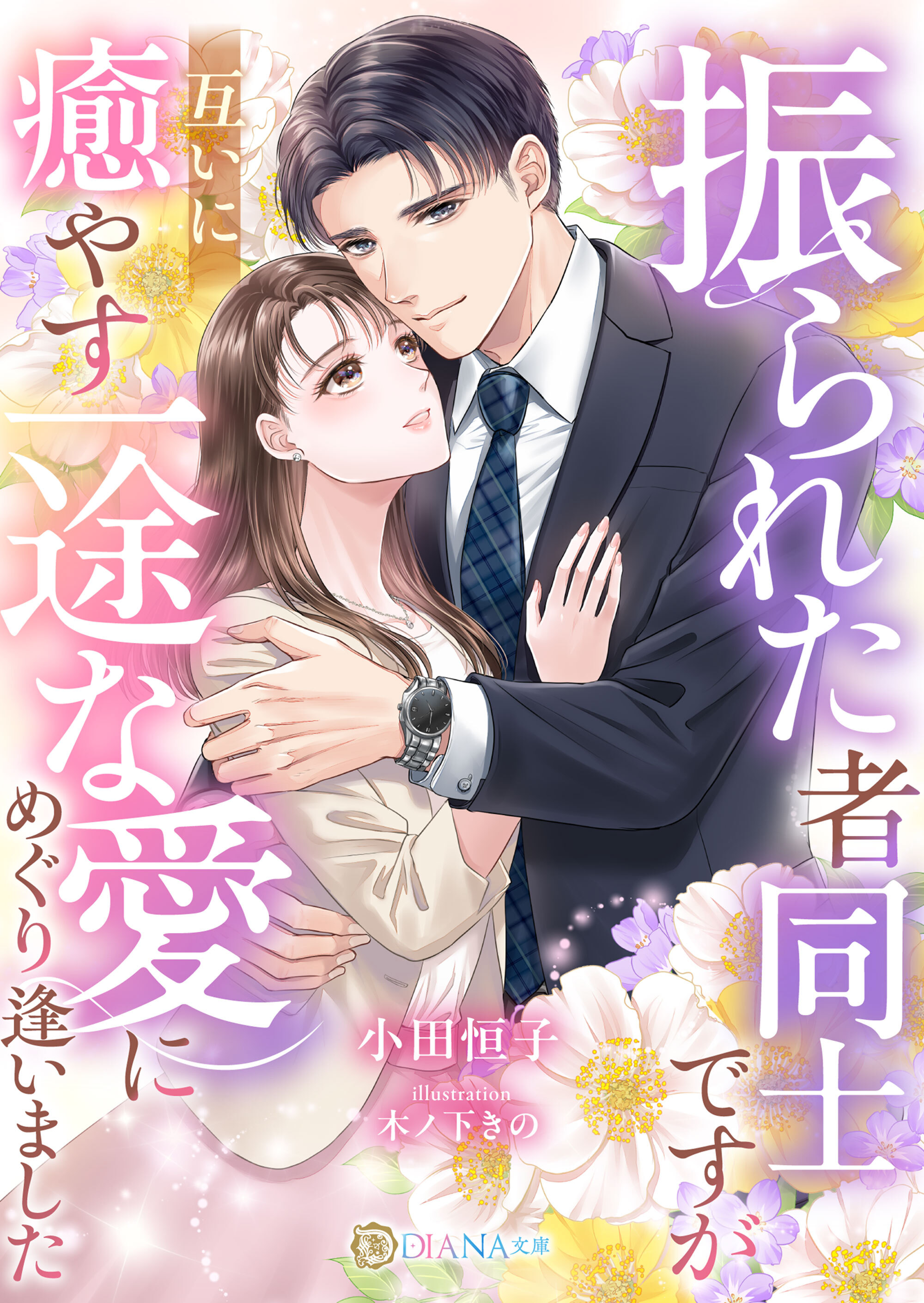 振られた者同士ですが、互いに癒やす一途な愛にめぐり逢いました