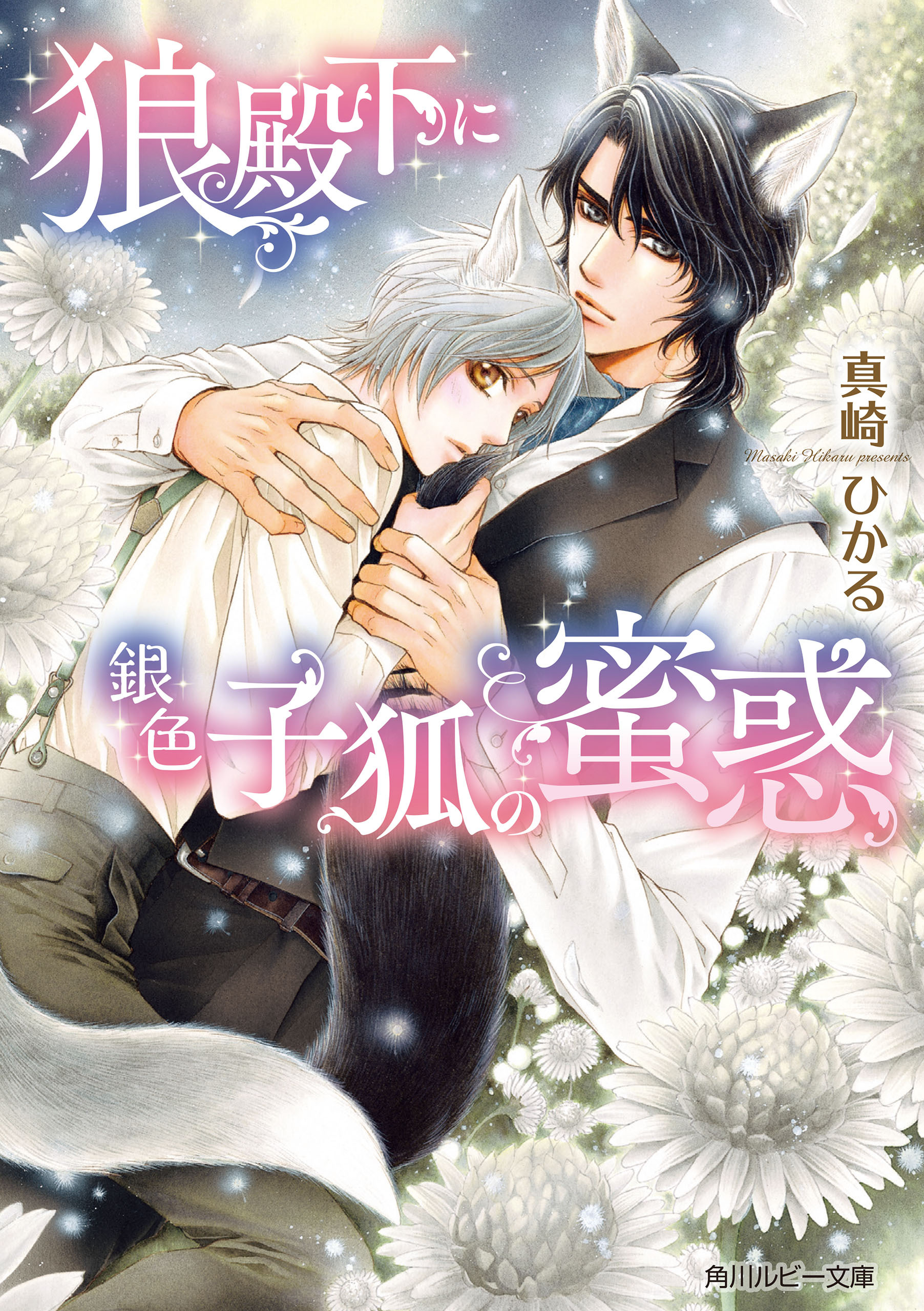 狼殿下に銀色子狐の蜜惑