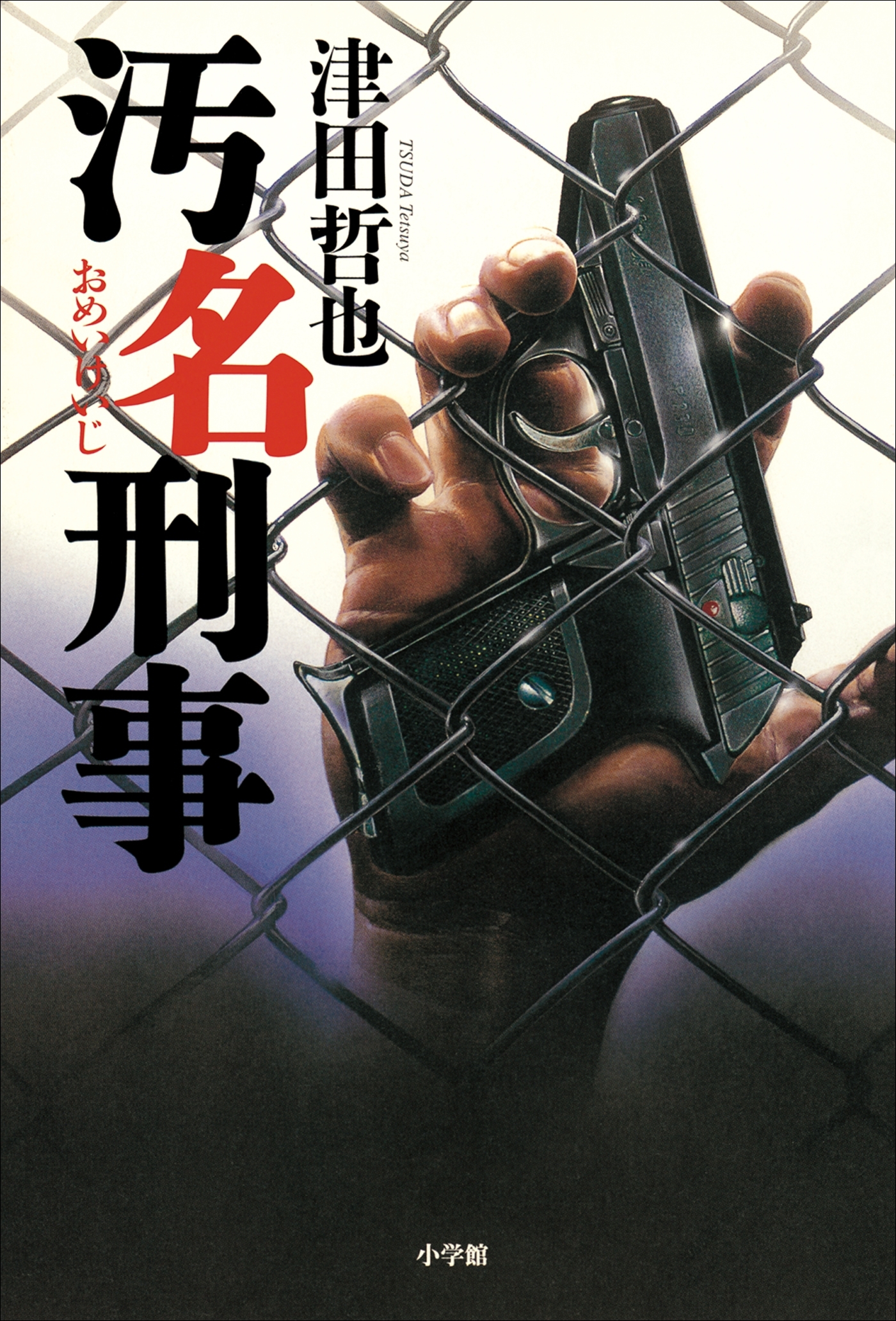 汚名刑事