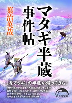 マタギ半蔵事件帖