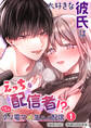大好きな彼氏はえっちな配信者!?~いくいくクリ電マ×生ハメ配信~【分冊版】1