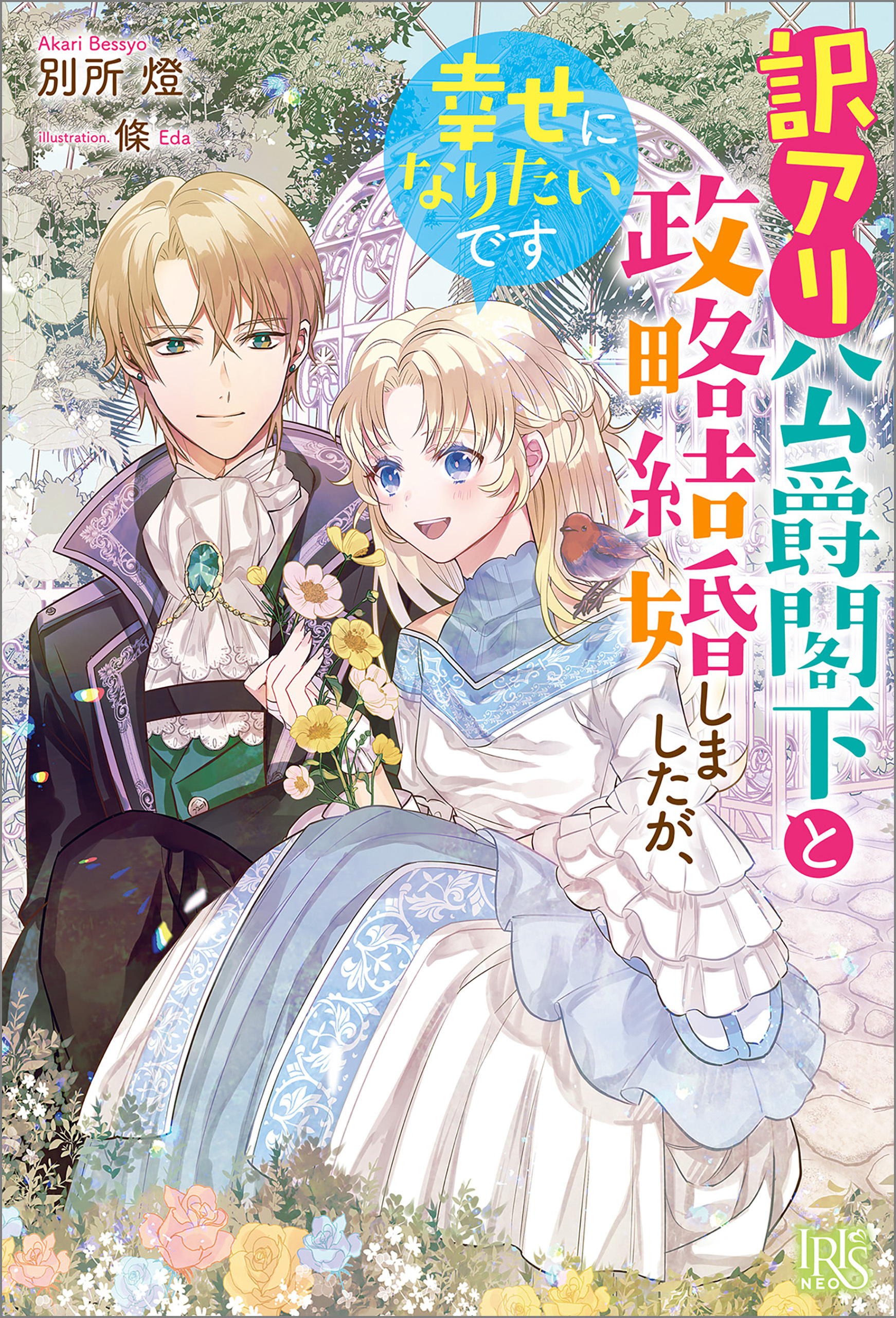 訳アリ公爵閣下と政略結婚しましたが、幸せになりたいです