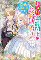 訳アリ公爵閣下と政略結婚しましたが、幸せになりたいです【特典SS付】