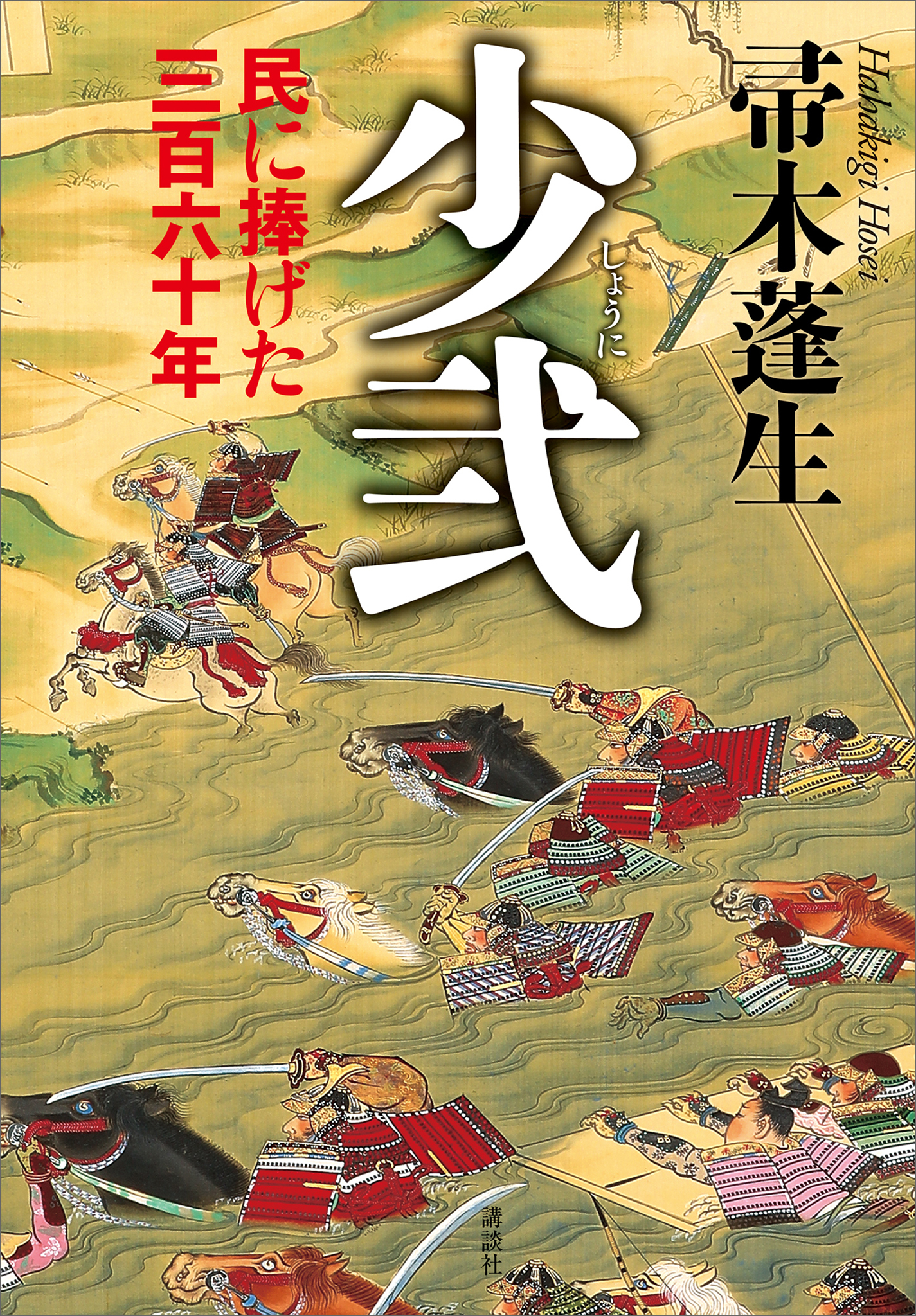 少弐　民に捧げた三百六十年