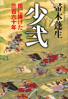 少弐 民に捧げた三百六十年