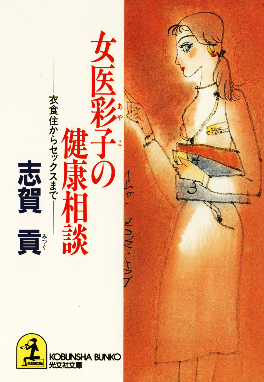 女医彩子の健康相談～衣食住からセックスまで～