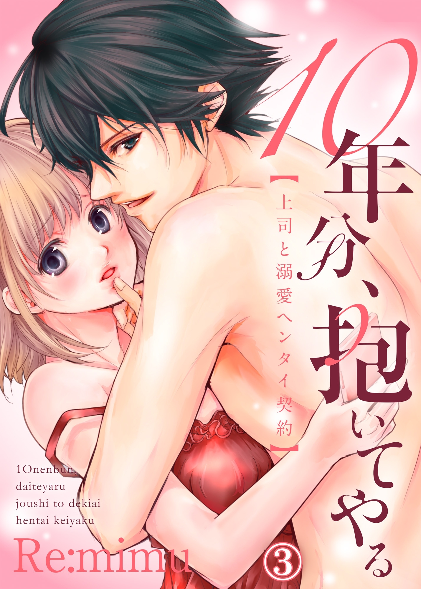 10年分、抱いてやる―上司と溺愛ヘンタイ契約―３
