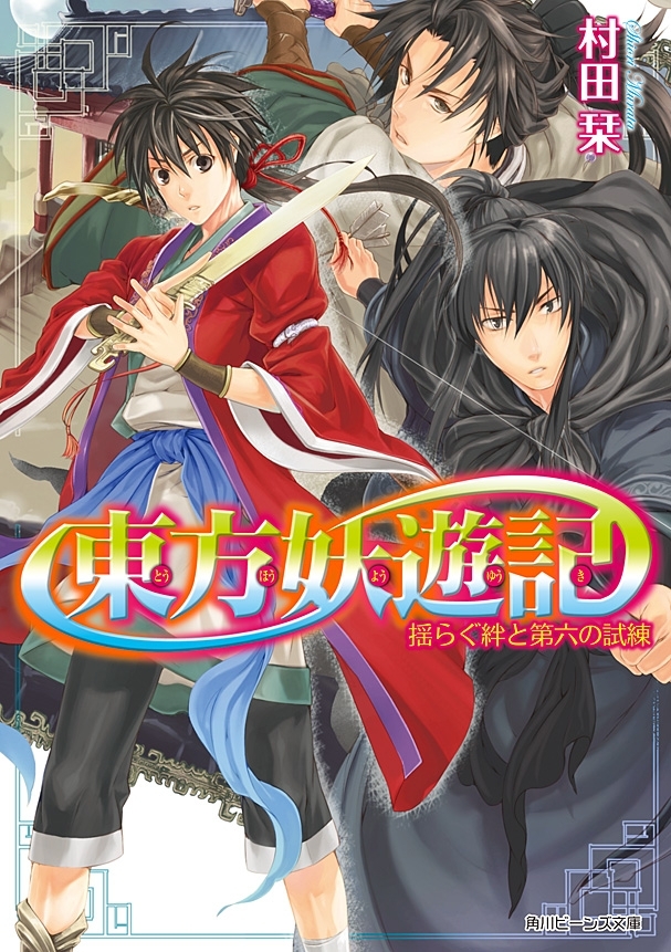 東方妖遊記　揺らぐ絆と第六の試練