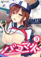パコマネ ~わたし、今日から名門野球部の性処理係になります…~第3話 モザイク版【タテヨミ】