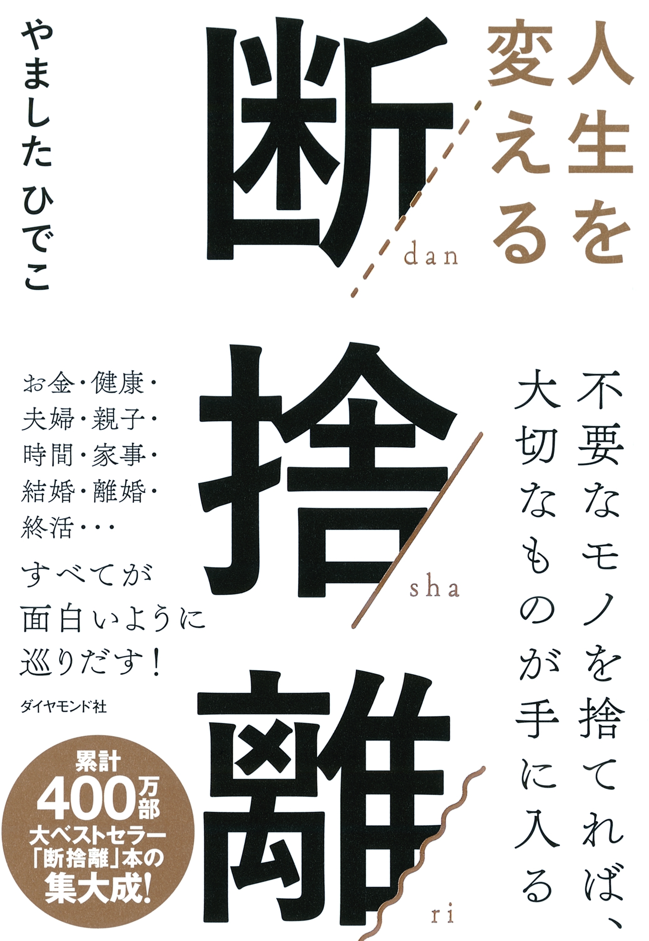 人生を変える断捨離