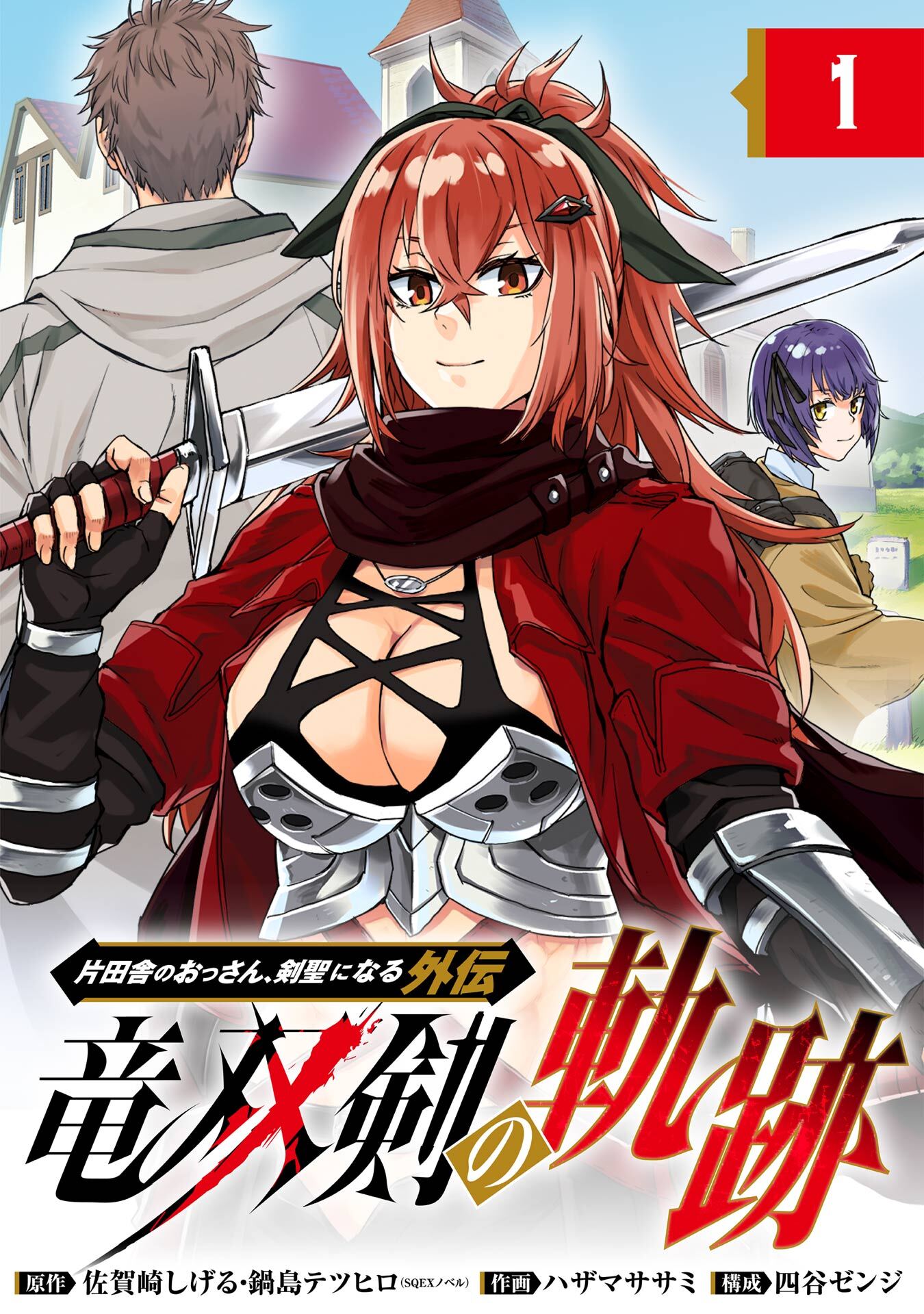 片田舎のおっさん、剣聖になる外伝　竜双剣の軌跡【分冊版】 1【無料お試し版】