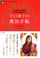 穴口恵子の魔法手帳(きずな出版)