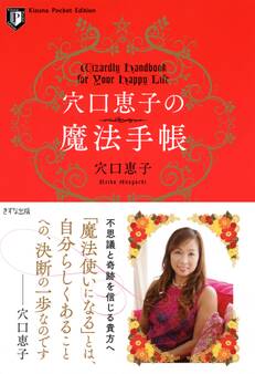 穴口恵子の魔法手帳(きずな出版)