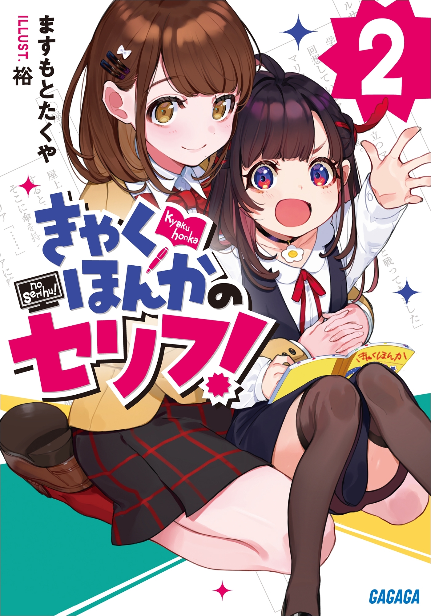 きゃくほんかのセリフ！