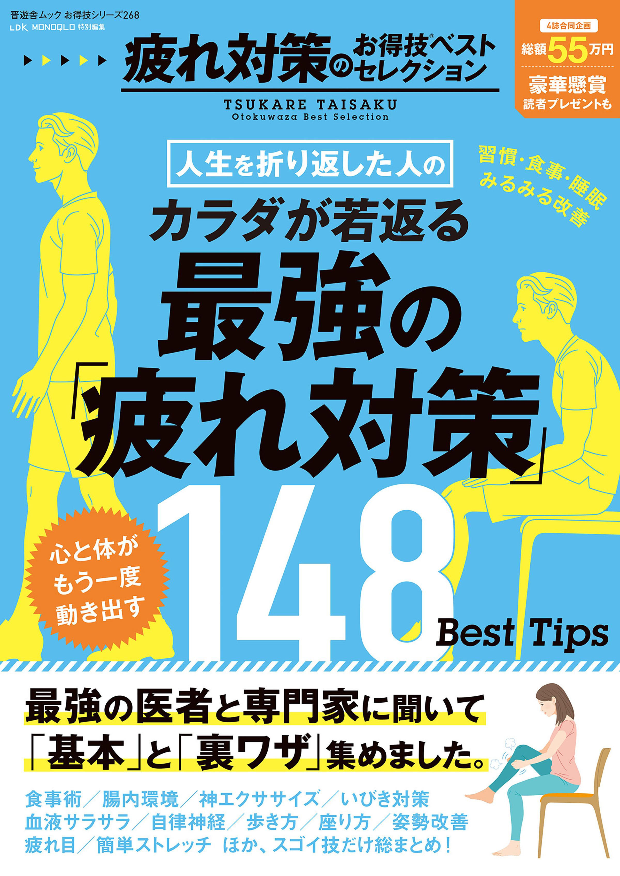 晋遊舎ムック お得技シリーズ268　疲れ対策のお得技ベストセレクション