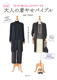 新装版 大人の着やせバイブル