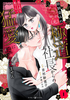 【期間限定 無料お試し版 閲覧期限2026年7月9日】幼馴染みの(元)極道社長からの昼も夜も果てない猛愛に逆らえません【分冊版】1話