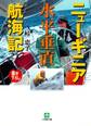ニューギニア水平垂直航海記(小学館文庫)
