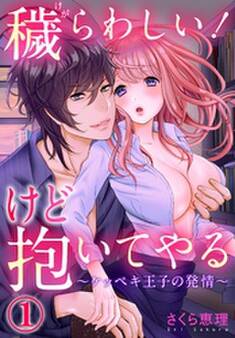 穢らわしい!けど抱いてやる ~ケッペキ王子の発情~【合本版】