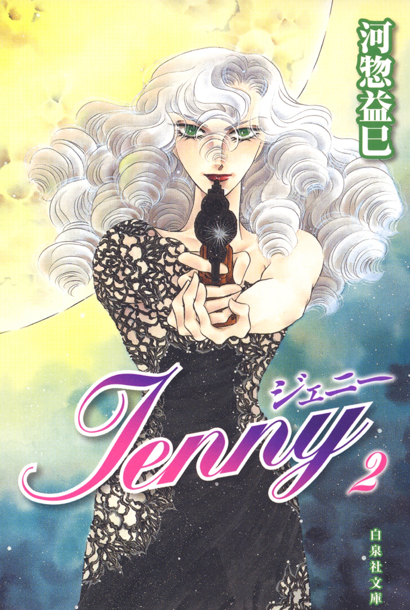 ジェニー（２）