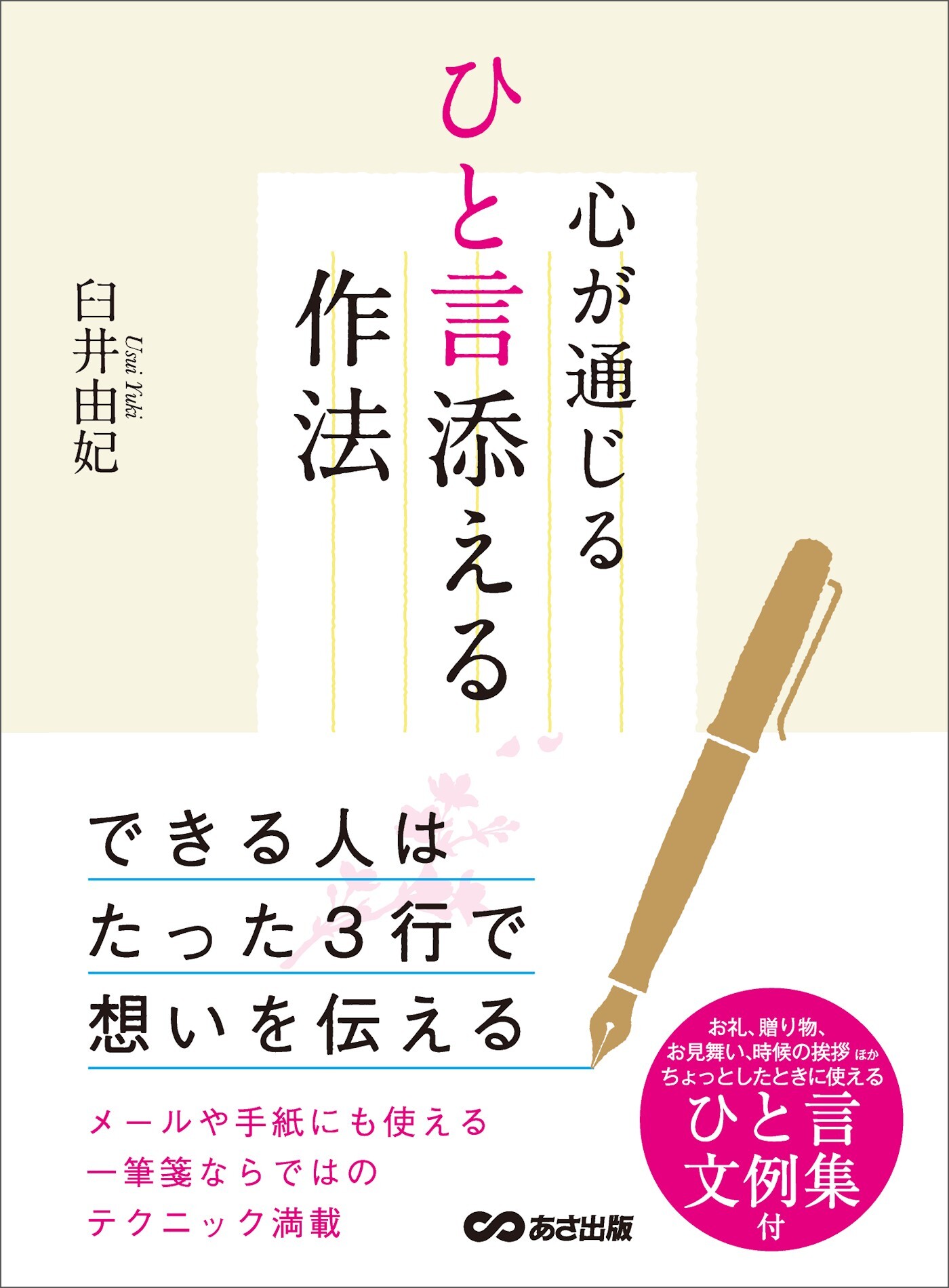 心が通じるひと言添える作法―――できる人はたった３行で想いを伝える