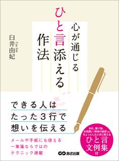 心が通じるひと言添える作法―――できる人はたった3行で想いを伝える