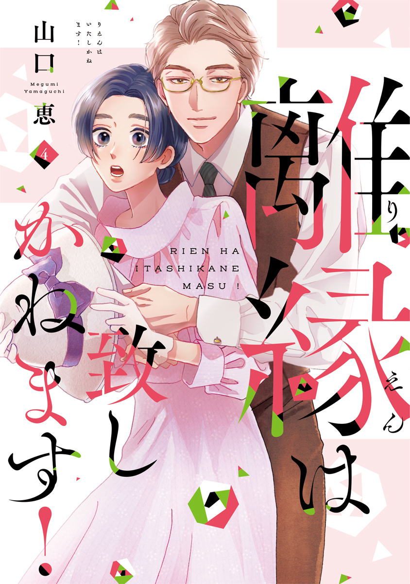 離縁は致しかねます！【単行本版】 4巻