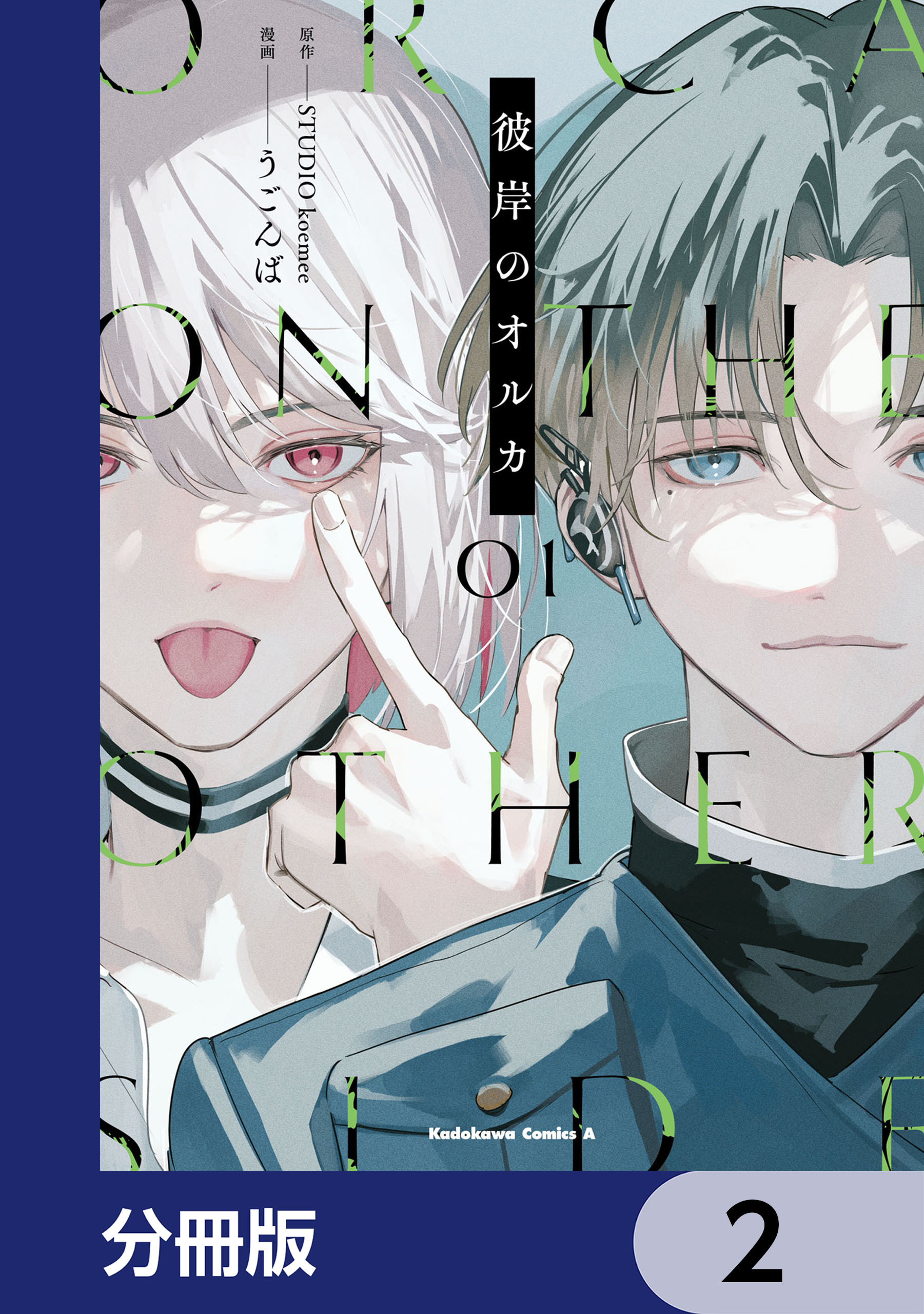 彼岸のオルカ【分冊版】　2