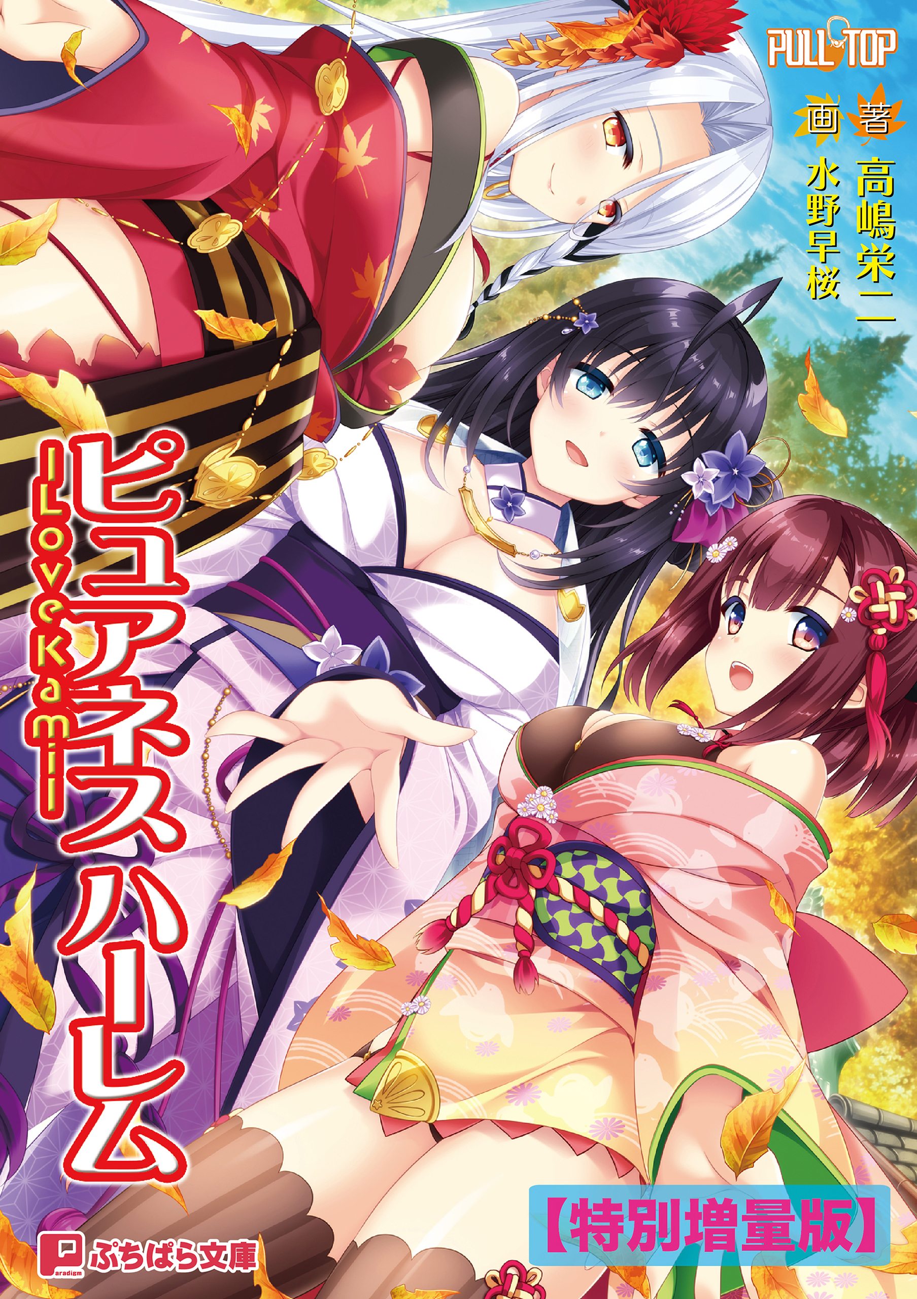 ピュアネス ハーレム -Love Kami-【電子書籍限定特別増量版】