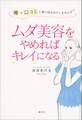 ムダ美容をやめればキレイになる 噂や口コミに振り回されていませんか?