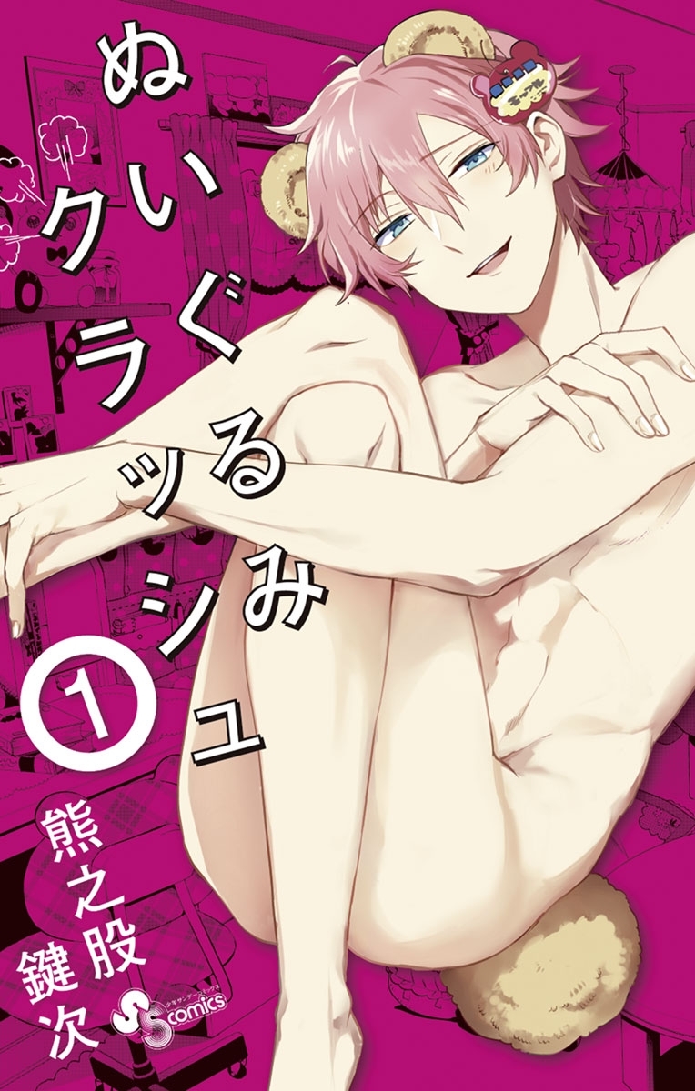 【期間限定　無料お試し版　閲覧期限2026年1月29日】ぬいぐるみクラッシュ 1