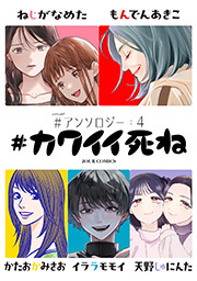 #カワイイ死ね #アンソロジー