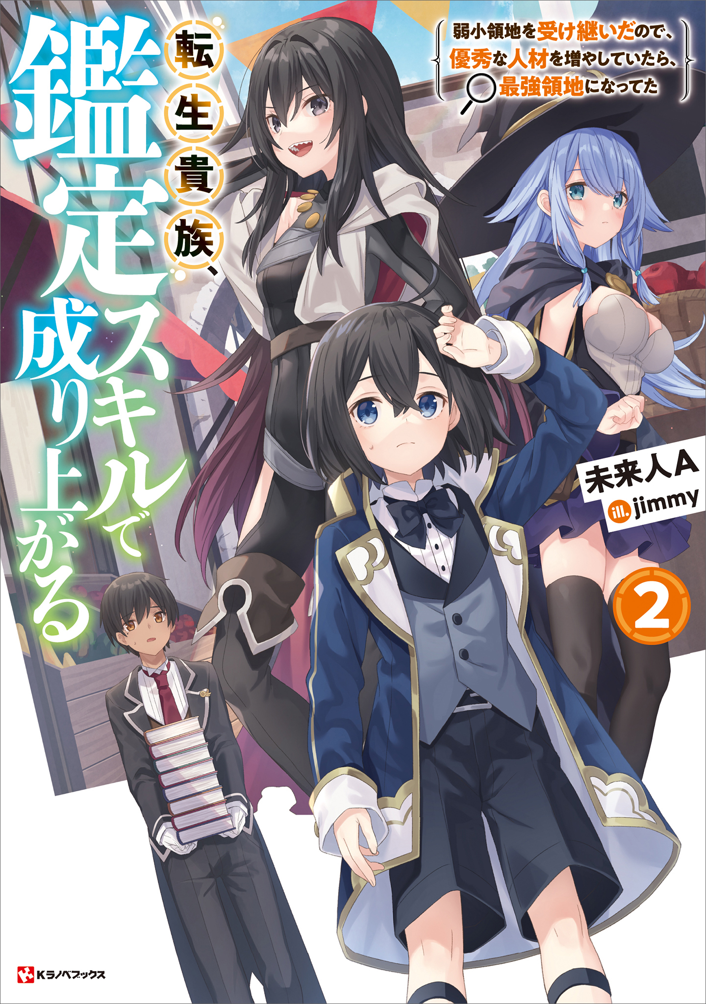 転生貴族、鑑定スキルで成り上がる２　～弱小領地を受け継いだので、優秀な人材を増やしていたら、最強領地になってた～