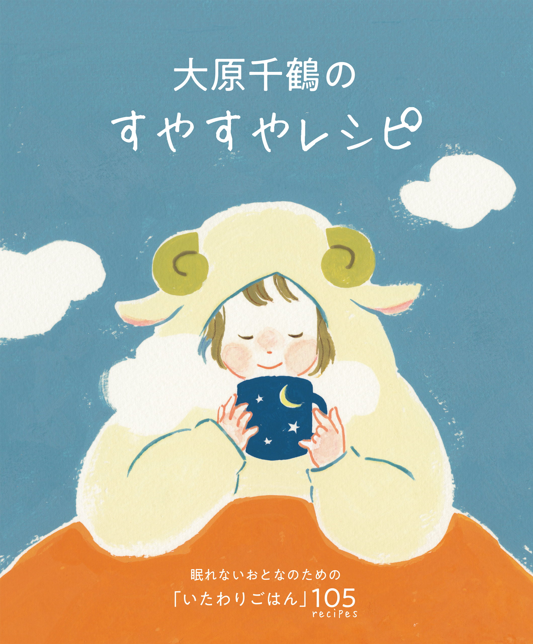 大原千鶴のすやすやレシピ