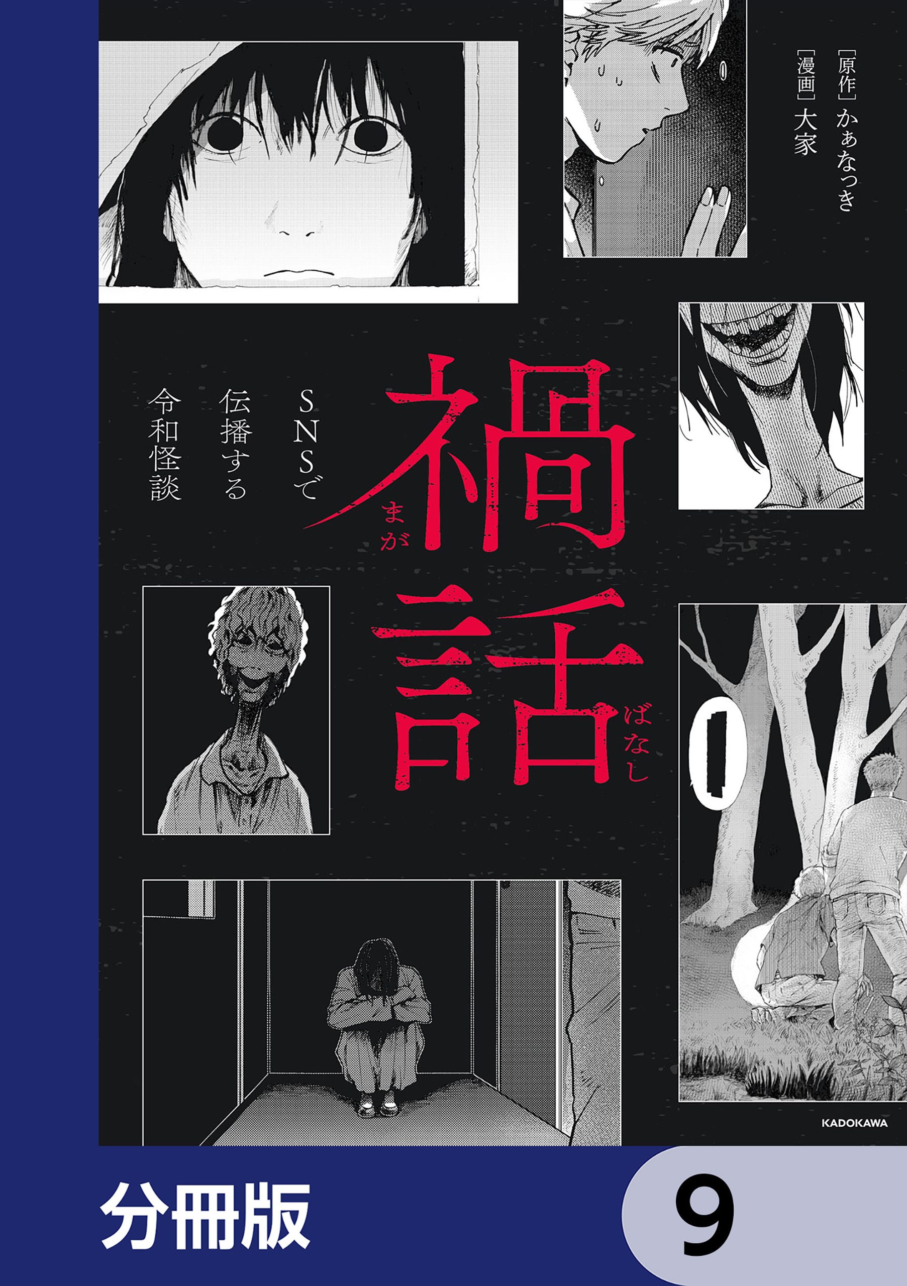禍話【分冊版】　9