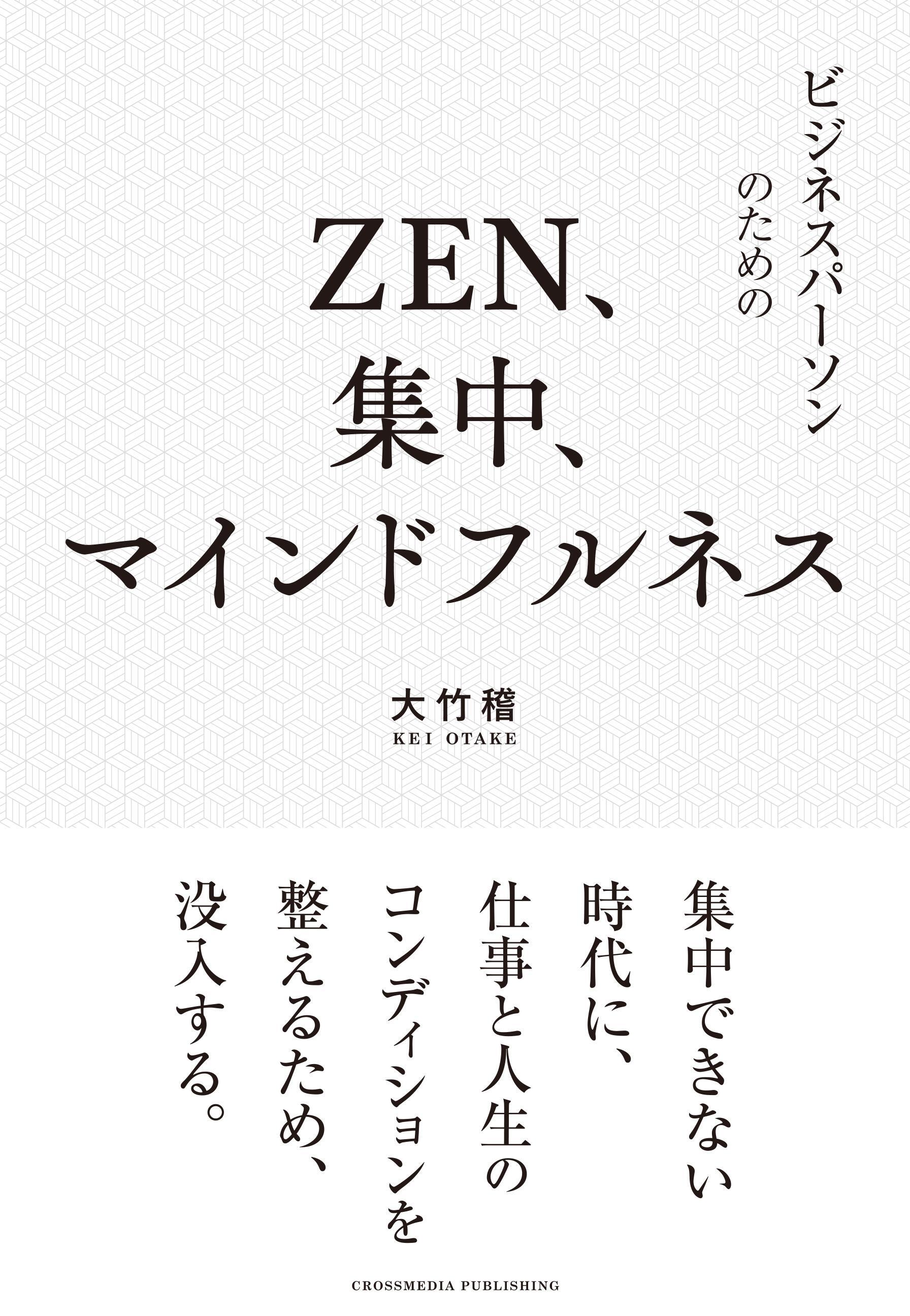 ZEN、集中、マインドフルネス