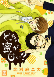 どっちの蜜が甘い？