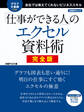 「仕事ができる人」のエクセル資料術 完全版