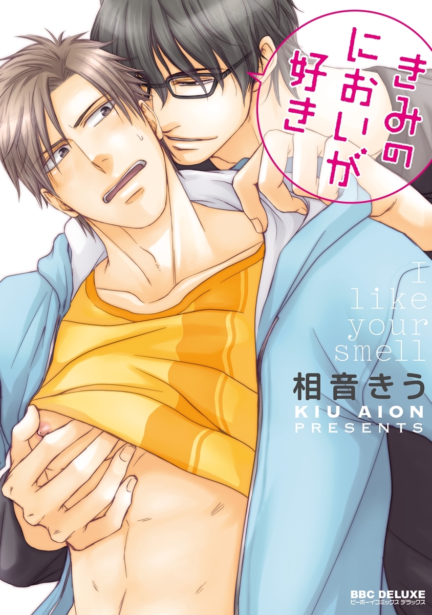 きみのにおいが好き