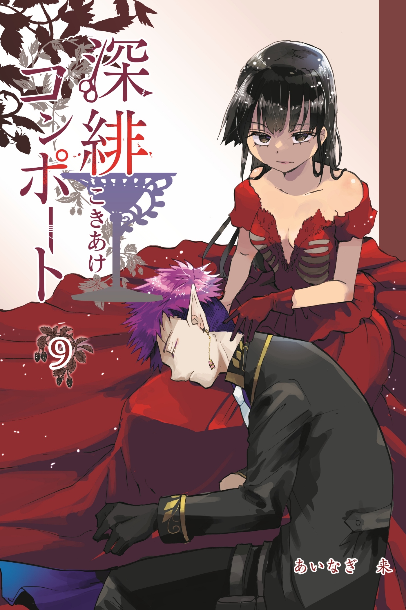 深緋コンポート