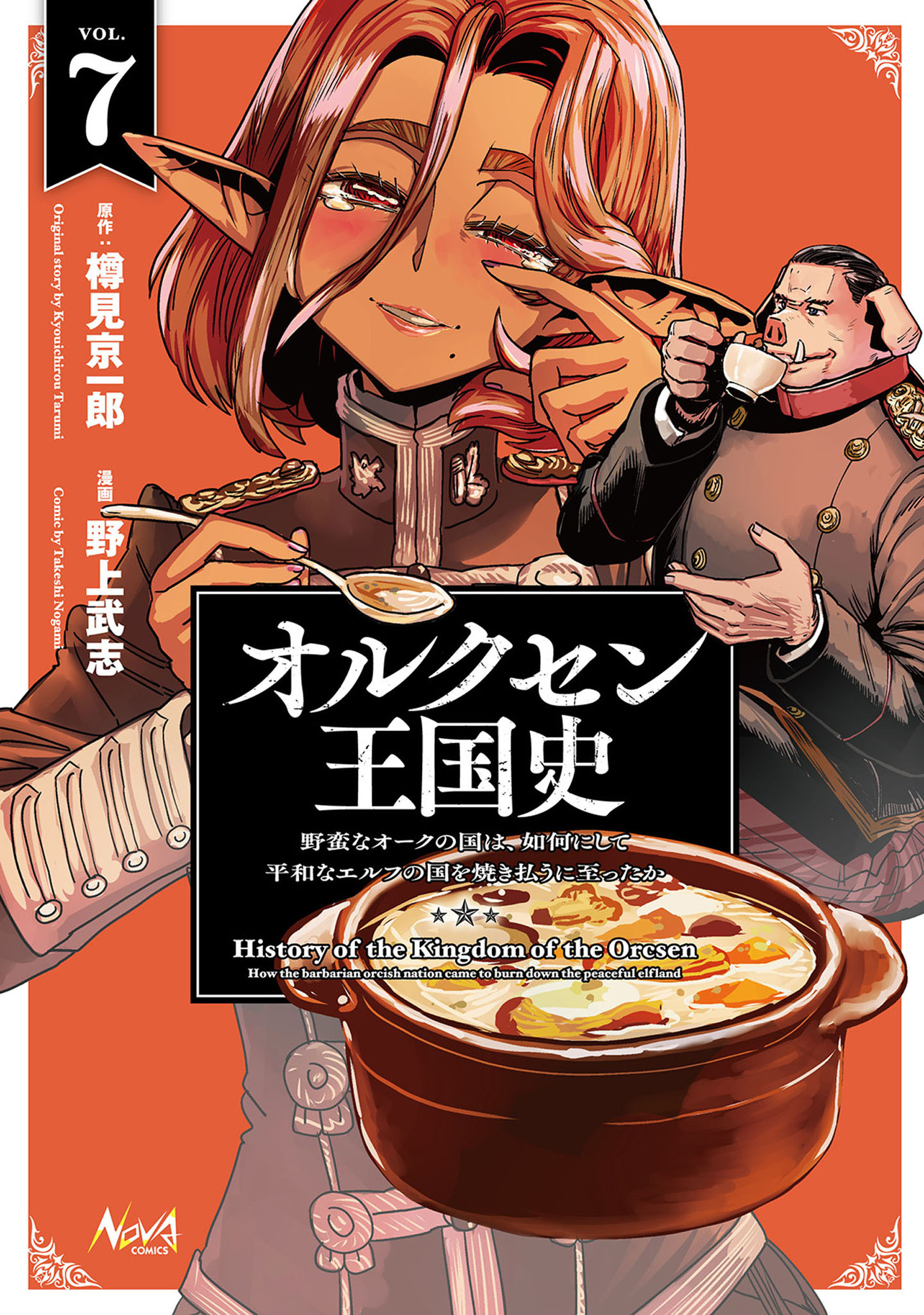 オルクセン王国史～野蛮なオークの国は、如何にして平和なエルフの国を焼き払うに至ったか～（ノヴァコミックス）７
