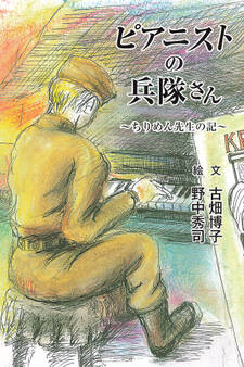 ピアニストの兵隊さん―ちりめん先生の記